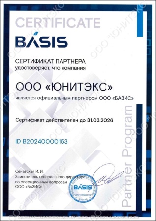 Сертификат партнёра ООО БАЗИС