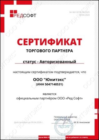 Сертификат партнёра ООО РЭД СОФТ